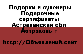 Подарки и сувениры Подарочные сертификаты. Астраханская обл.,Астрахань г.